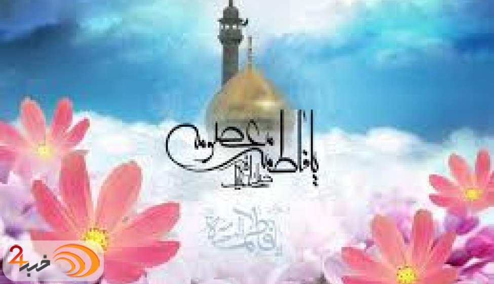 برکت وجود حضرت معصومه-سلام الله علیها- برای جهان اسلام + فیلم  