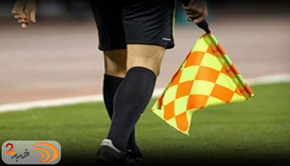 اعلام داوران مرحله نیمه نهایی جام حذفی