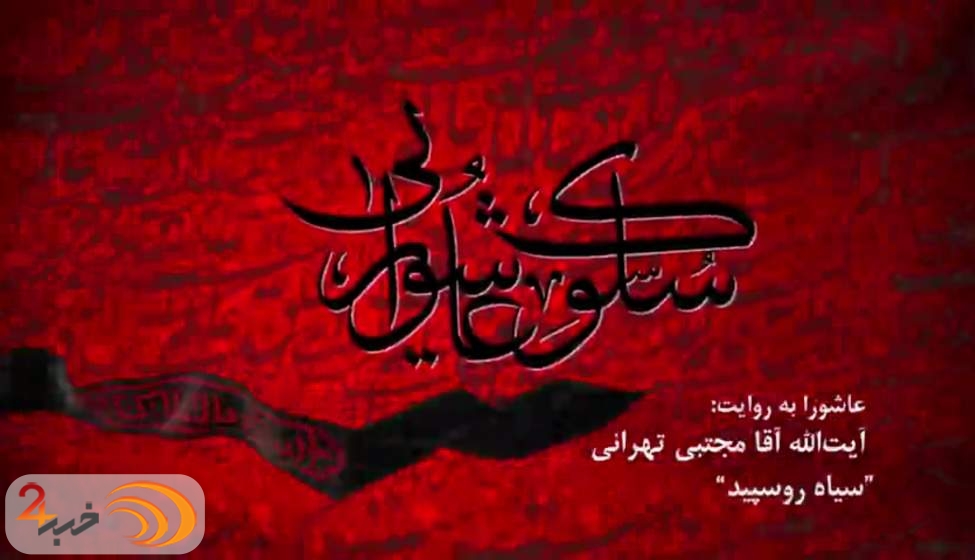 سلوک عاشورایی | «سیاه رو سپید» به روایت آیت الله تهرانی + فیلم  