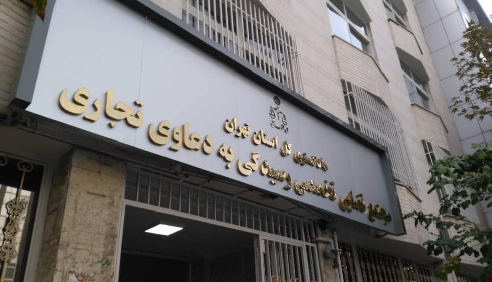 افتتاح مجتمع قضایی ویژه دعاوی تجاری در تهران