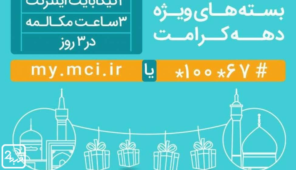 بسته‌های ویژه مکالمه و اینترنت به‌مناسبت دهه کرامت