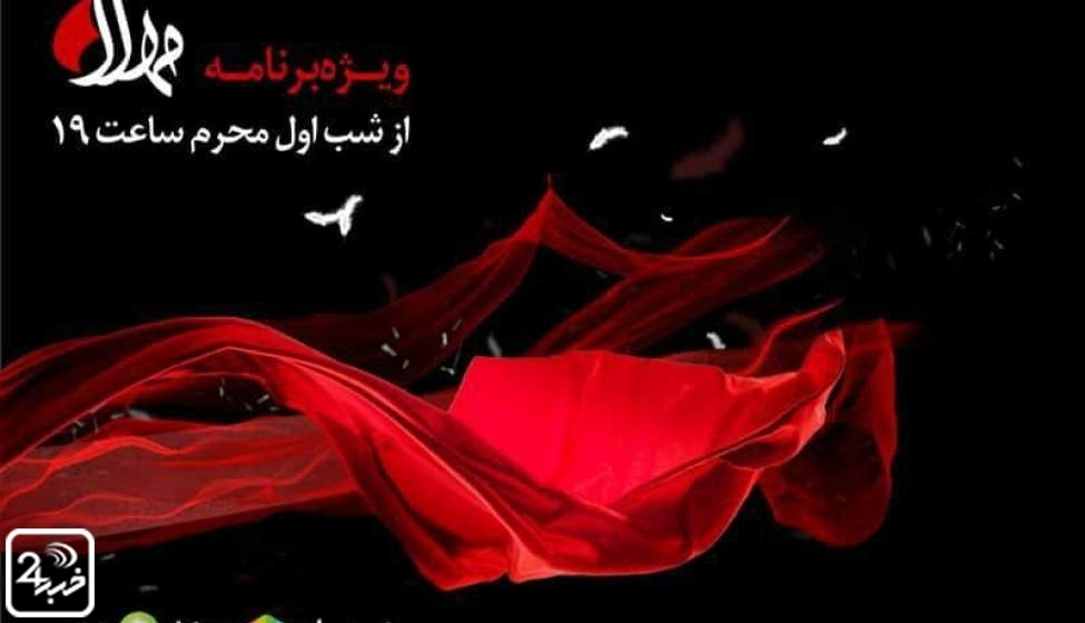 پخش ویژه‌برنامه «مهلا» به‌مناسبت محرم از ۱۸ مرداد