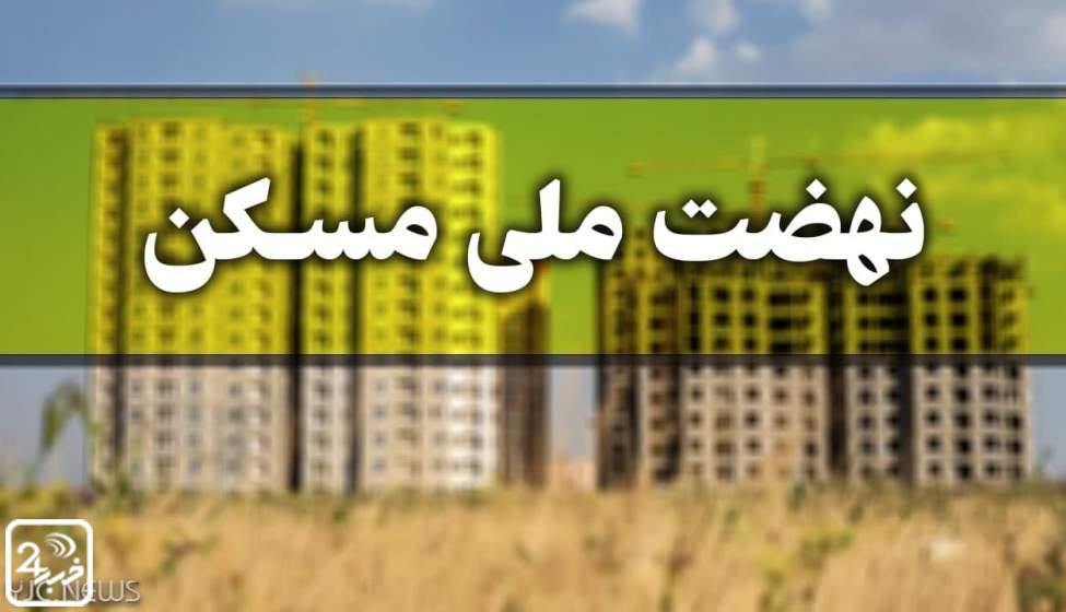 فراخوان به متقاضیان مسکن دولتی در پایتخت