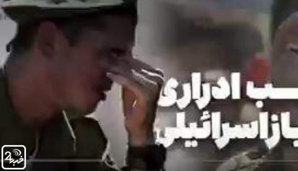 سرباز صهیونیست: هر شب از شوک شب‌ادراری دارم + فیلم  