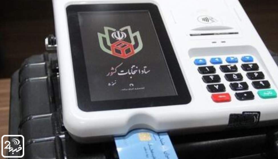 تهران آماده برگزاری نخستین انتخابات تمام الکترونیک  