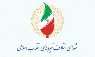بیانیه شورای ائتلاف نیروهای انقلاب در حمایت از سعید جلیلی