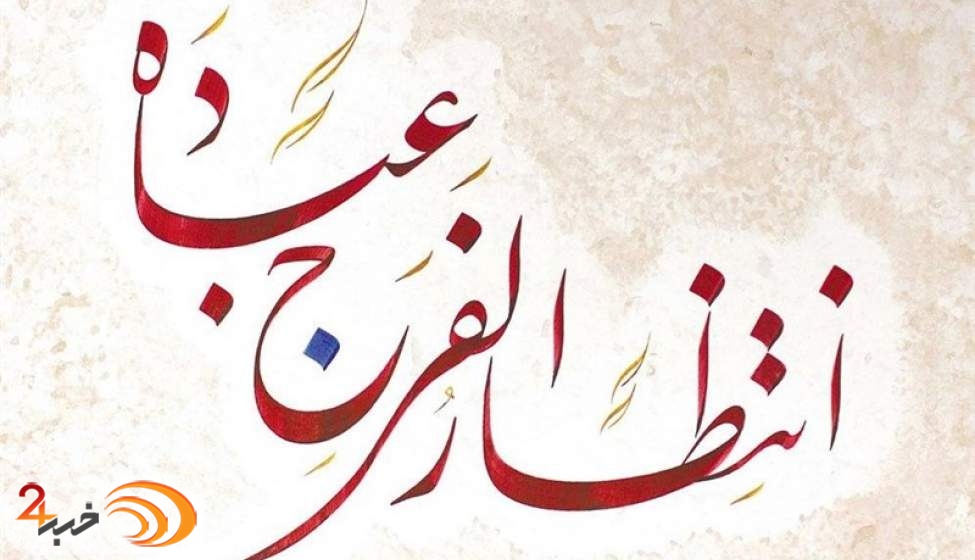 تفسیر جدید رهبر انقلاب از حدیث «اِنْتِظارُ الْفَرَجِ عِبادَةٌ»