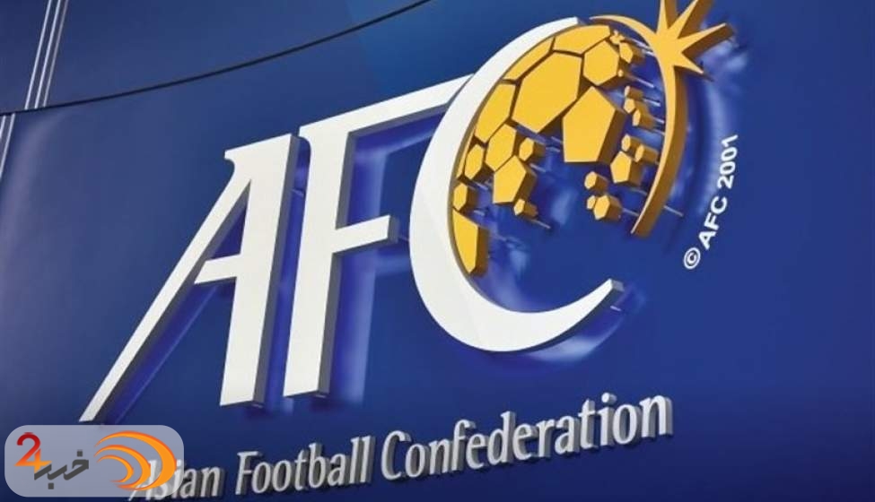 درخواست موقت AFC از ایران؛ فعلا کوتاه بیایید!