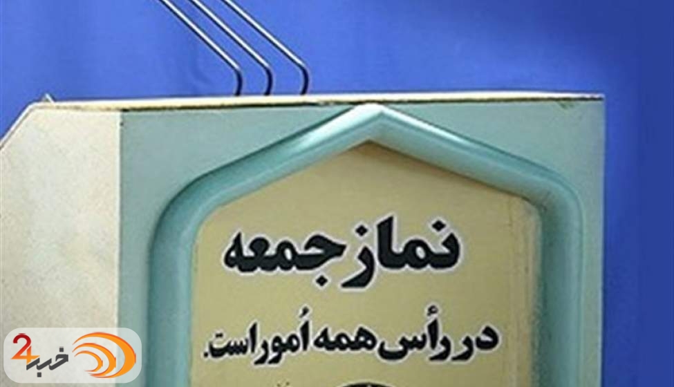 نماز جمعه این هفته در مراکز استان‌ها برگزار نمی‌شود