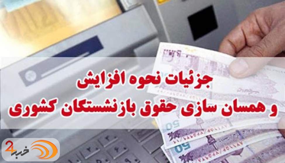 آخرین جزئیات از همسان سازی حقوق بازنشستگان تأمین اجتماعی