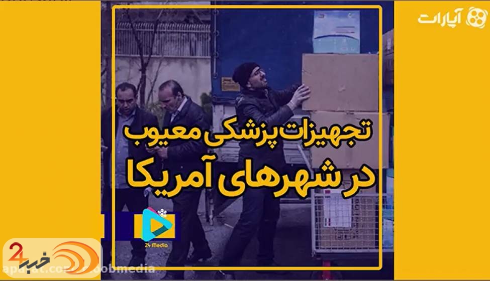 ارسال تجهیزات پزشکی معیوب دولتی به شهرهای آمریکا!+فیلم  