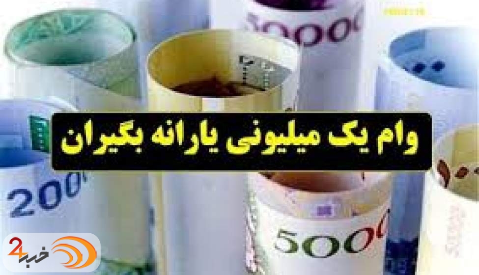 فراز و نشیب های وام کرونایی |شماره پیامک وام یک میلیونی اعلام شد