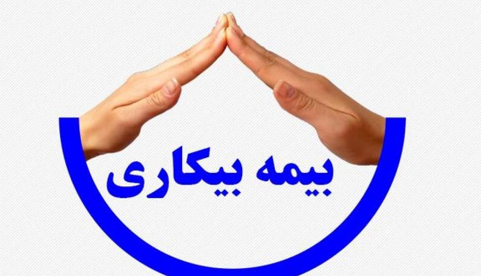 کارگران خانه‌نشین در انتظار دریافت بیمه بیکاری