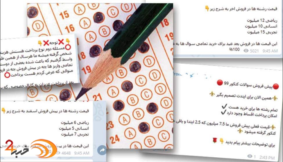 ادعای فروش سوالات کنکور؛ تجربی15 و ریاضی 12 میلیون!