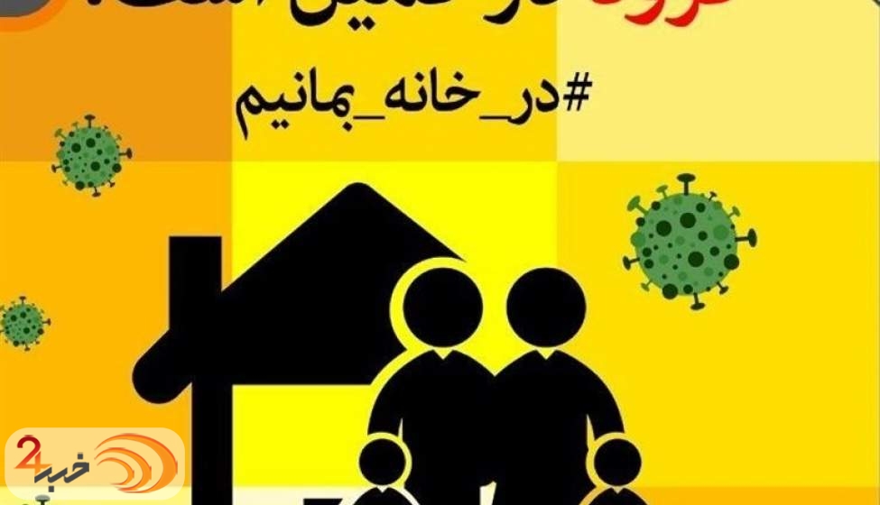 کجای خانه بیشترین احتمال ابتلا به کرونا دارد؟  