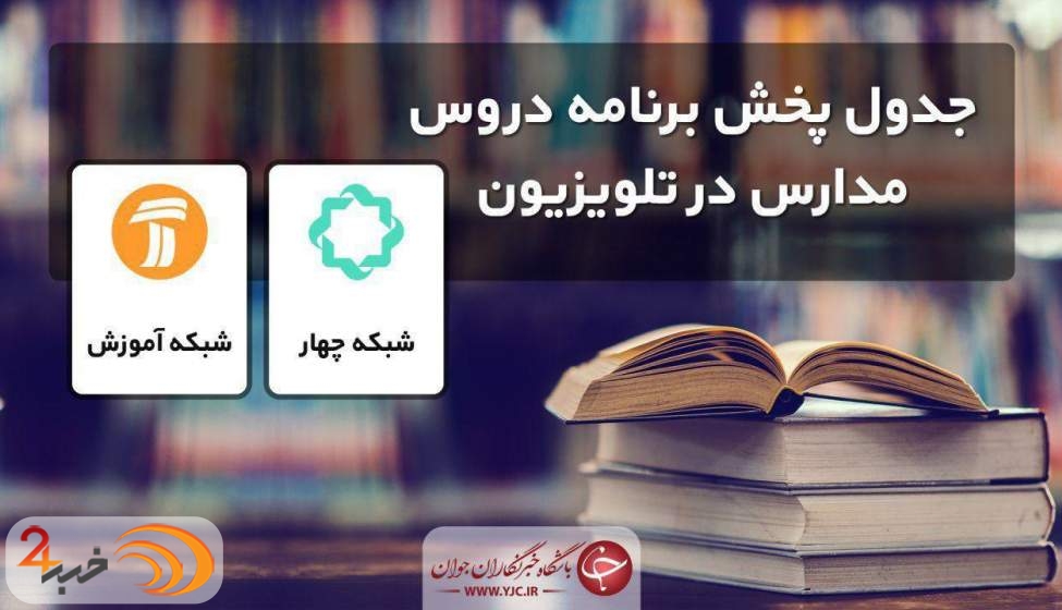 جدول پخش مدرسه تلویزیونی چهارشنبه ۱۹ شهریور