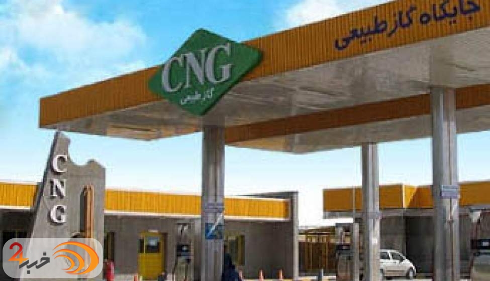 جایگاه داران CNG در آستانه ورشکستگی