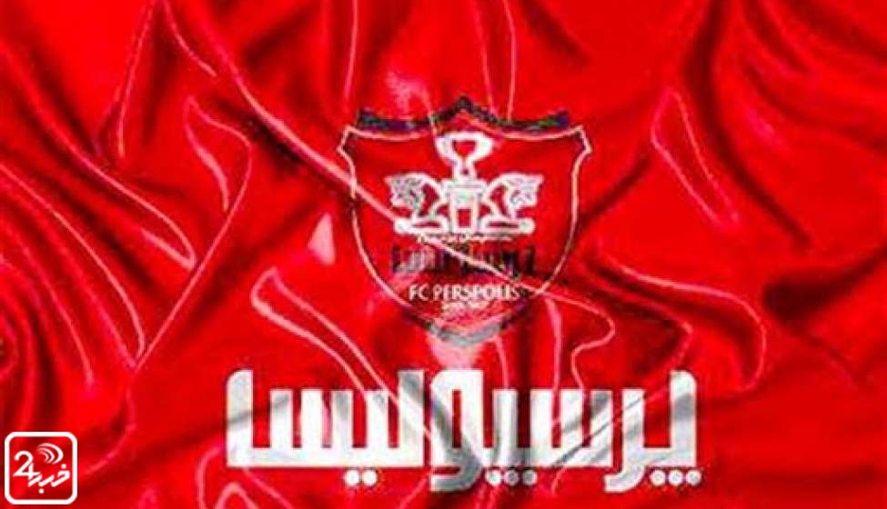 معرفی هیئت مدیره جدید پرسپولیس