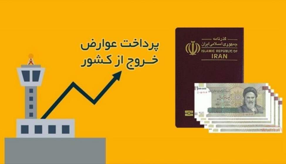 تعیین عوارض خروج از کشور در 1400