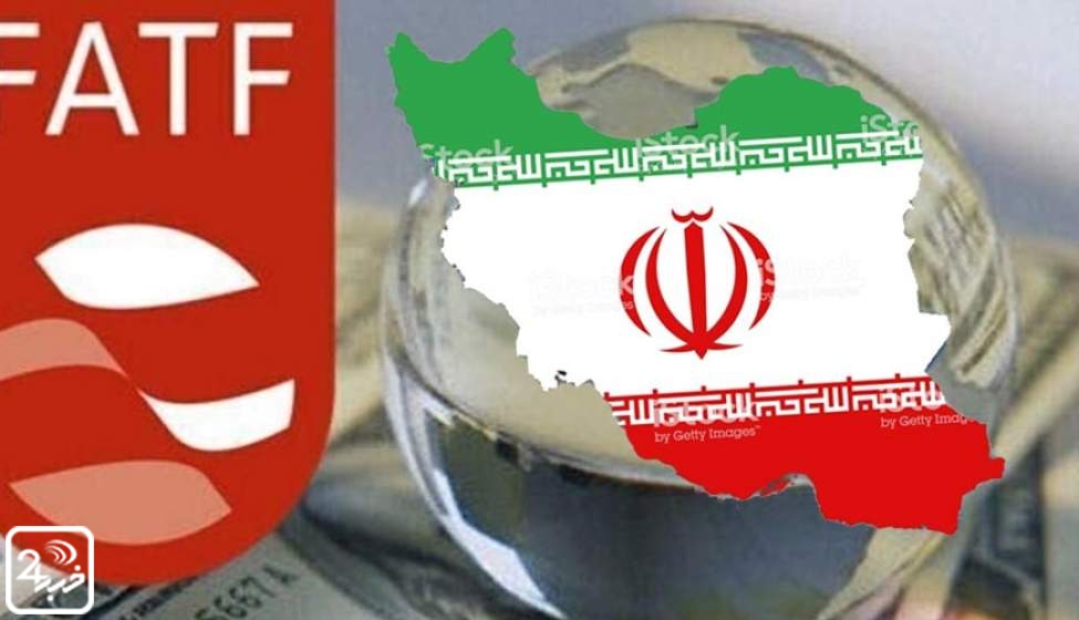 FATF  چه زمانی تعیین تکلیف می‌شود