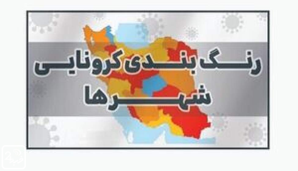 رنگ بندی کرونایی کشور اعلام شد