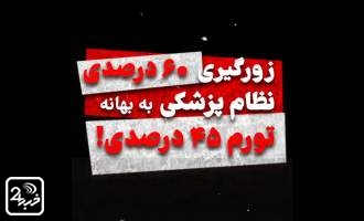 زورگیری 60 درصدی پزشکان از مردم! + فیلم