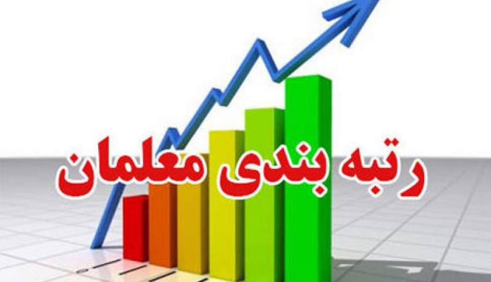 اظهار نظر عجیب درباره رتبه بندی فرهنگیان