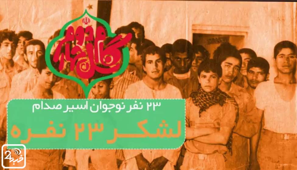 پویش نوپرچمداران | لشگر 23 نفره + فیلم  