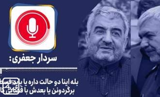 کمک ضدانقلاب ها به سپاه با انتشار فایل صوتی