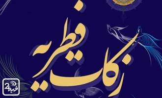 میزان زکات فطره از سوی ‌آیت‌الله ‌مکارم اعلام شد