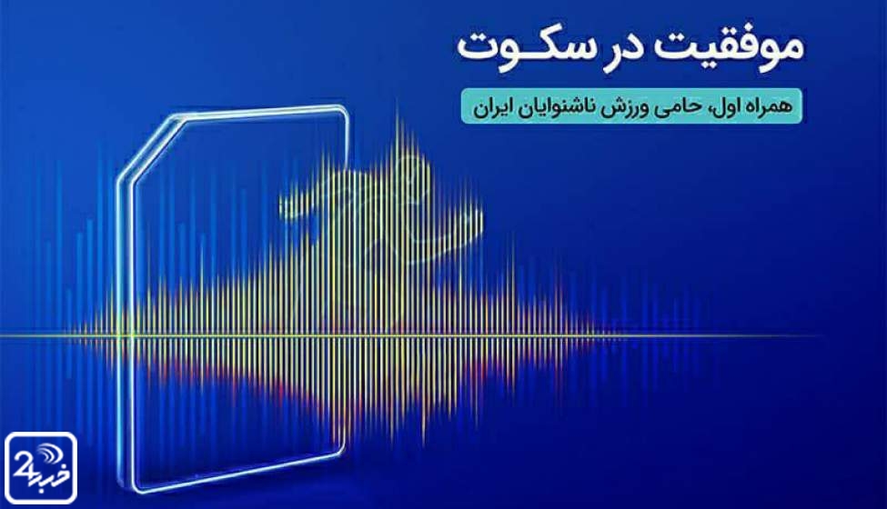 درخشش ورزشکاران ناشنوا در المپیک برزیل با حمایت همراه اول