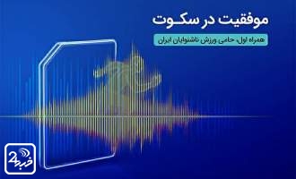 درخشش ورزشکاران ناشنوا در المپیک برزیل با حمایت همراه اول