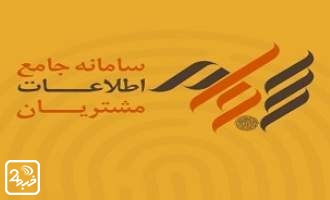 آمادگی ۱۱ هزار مرکز برای احراز هویت حضوری و الکترونیک سجام