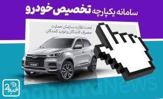 تکذیب شایعات درباره سامانه یکپارچه تخصیص خودرو