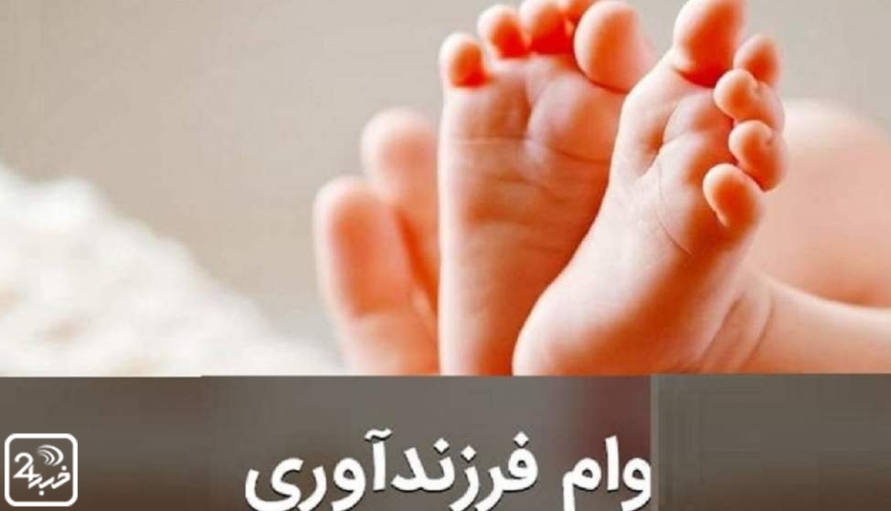 چگونگی دریافت وام فرزندآوری + جزییات