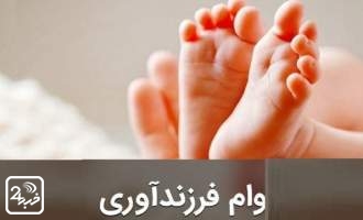 «وام فرزندآوری» به «مادرِ بچه» تعلق می‌گیرد؟