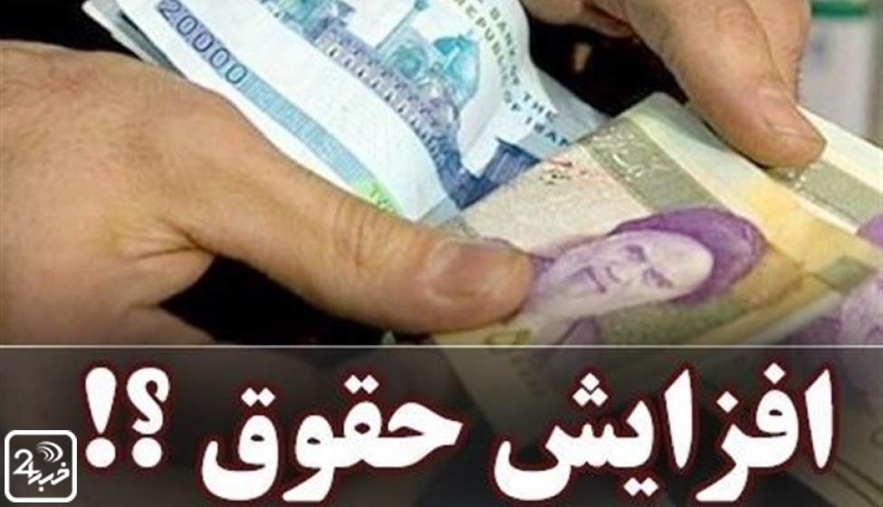 زمان پرداخت افزایش حقوق کارکنان دولت و بازنشستگان