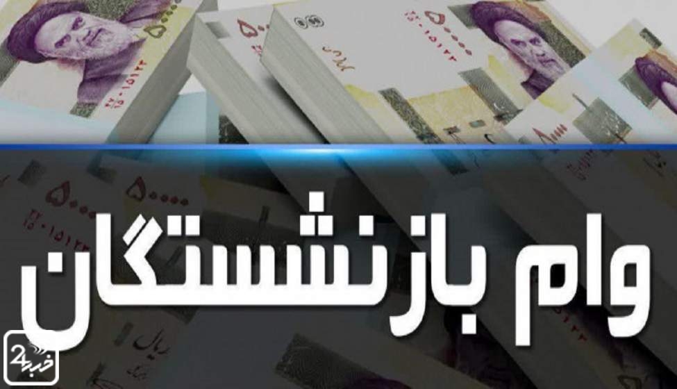 مبلغ وام بازنشستگان تامین اجتماعی افزایش می یابد