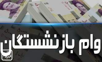 مبلغ وام بازنشستگان تامین اجتماعی افزایش می یابد