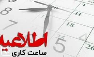 ساعت آغاز کار ادارات مالیاتی ۸ صبح شد