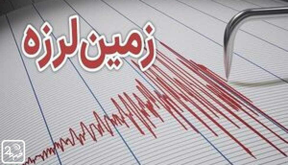 زمین لرزه استان تهران را لرزاند