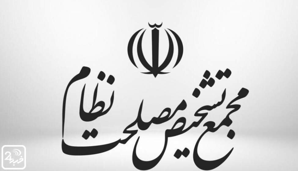 مجمع تشخیص مصلحت وظایف «شورای فقهی بانک مرکزی» را تعیین کرد