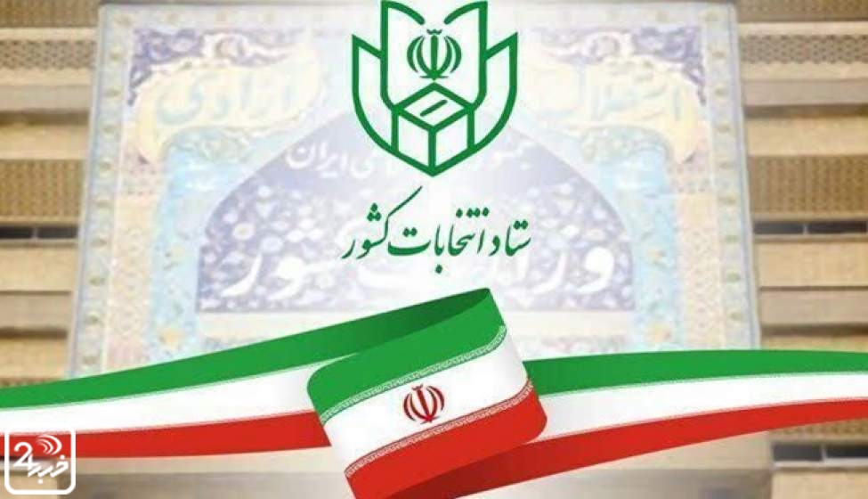 ثبت‌نام نهایی انتخابات مجلس از 27 مهرماه «الکترونیکی» انجام می‌شود