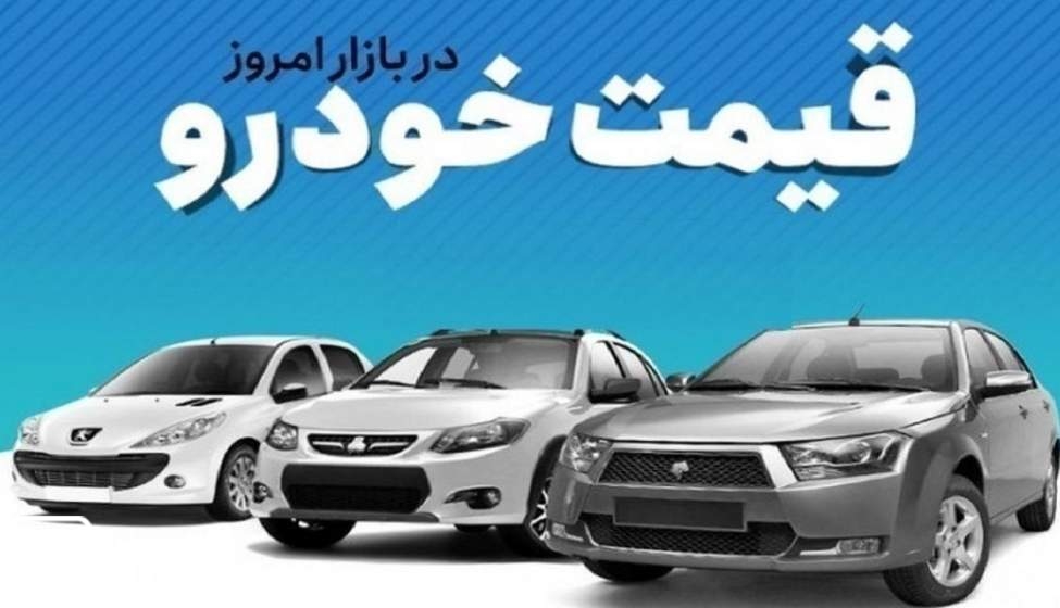 قیمت خودرو‌های ایران خودرو امروز چهارشنبه ۲۱ شهریور ۱۴۰۳ + جدول