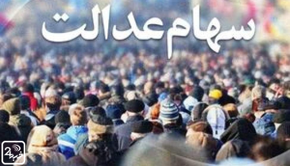 چرا سود مرحله سوم سهام عدالت واریز نمی‌شود؟